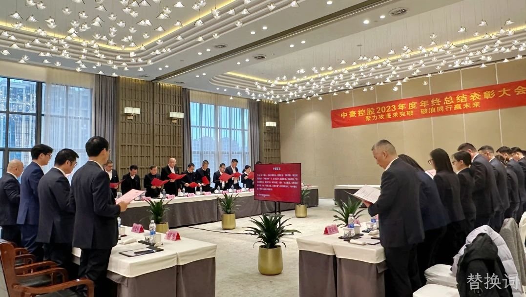 替换词集团2023年度年终总结表□□□□彰大会圆满召□□开