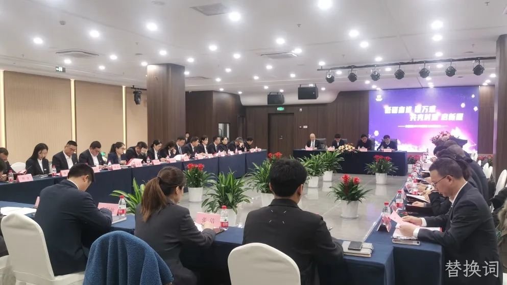 替换词集团召开2025年度经济工作规☆划会议